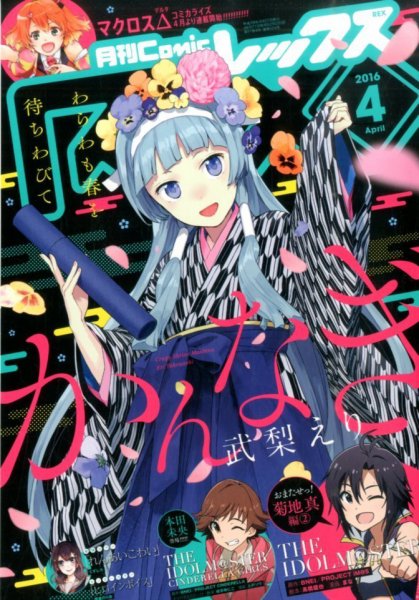 月刊 Comic REX (コミックレックス) 2016年4月号 (発売日2016年02月27日) 表紙