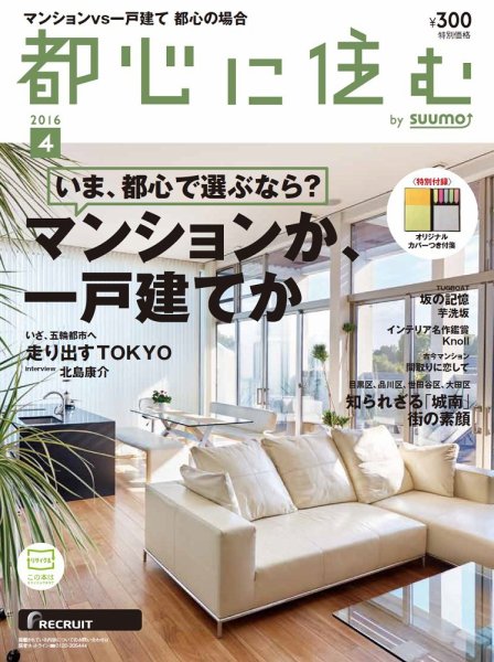 都心に住む by suumo（バイ スーモ）  4月号 (発売日2016年02月26日) 表紙