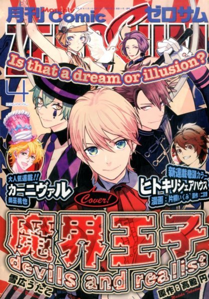 Comic ZERO-SUM (コミック ゼロサム) 2016年4月号 (発売日2016年02月27日) 表紙