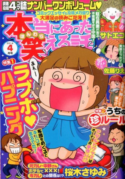 本当にあった笑える話 2016年4月号 (発売日2016年02月29日) 表紙