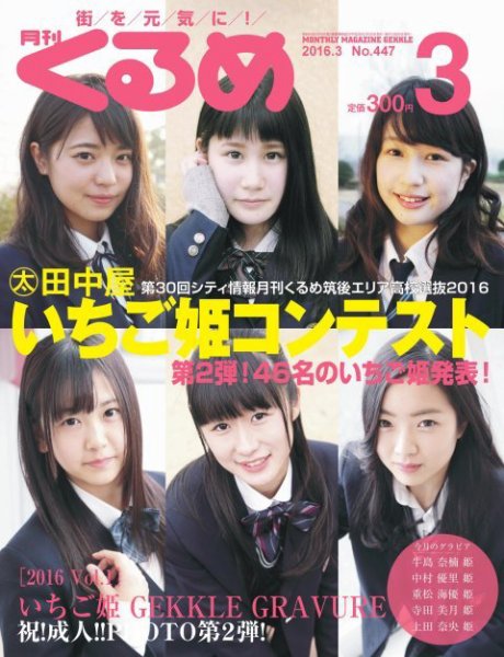 月刊くるめ 2016年3月号 (発売日2016年02月28日) 表紙