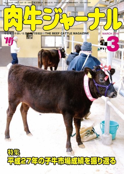 肉牛ジャーナル 2016年３月号 (発売日2016年03月01日) 表紙