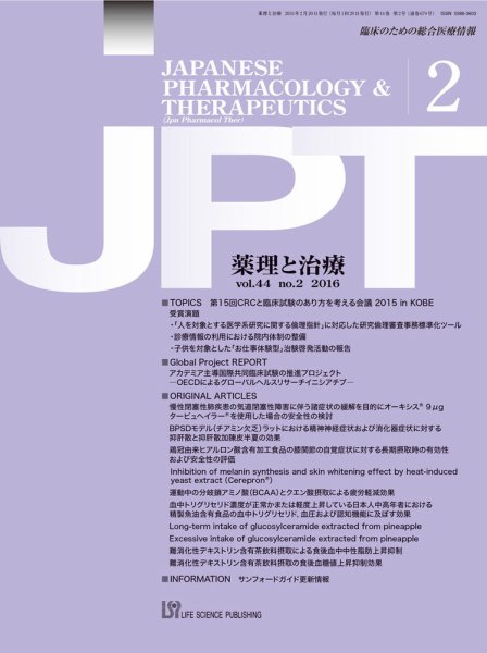 薬理と治療（JPT）  2016年2月号 (発売日2016年02月26日) 表紙