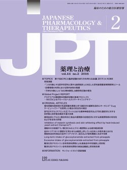 薬理と治療（JPT）  2016年2月号 (発売日2016年02月26日) 表紙