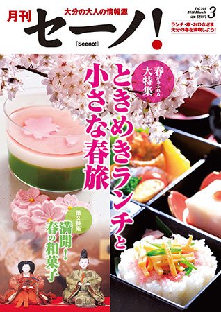 月刊セーノ！ 2016年3月号 (発売日2016年03月03日) 表紙