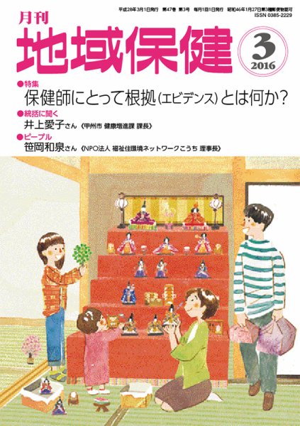 地域保健 2016年3月号 (発売日2016年03月01日) 表紙