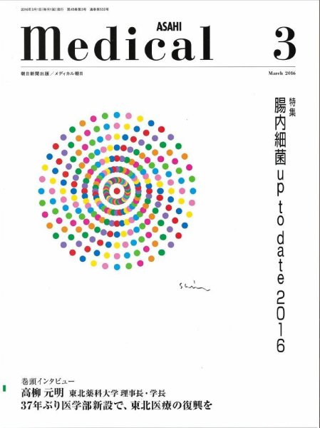 メディカル朝日 2016年3月号 (発売日2016年03月01日) 表紙