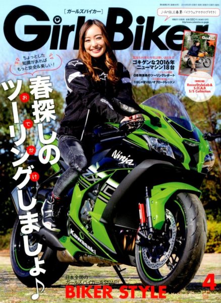Girls Biker（ガールズバイカー） 2016年4月号 (発売日2016年03月01日) 表紙