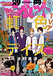 別冊 マーガレットSister (シスター) 2015年12月号 (発売日2015年11月04日) 表紙