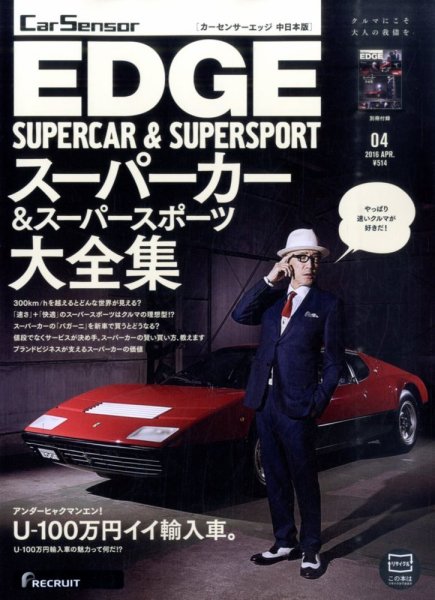 カーセンサーEDGE　中日本版 2016年4月号 (発売日2016年02月27日) 表紙