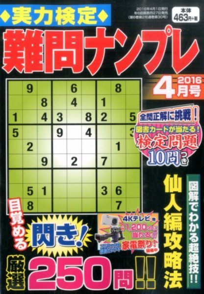 実力検定 難問ナンプレ 2016年4月号 (発売日2016年02月27日) 表紙