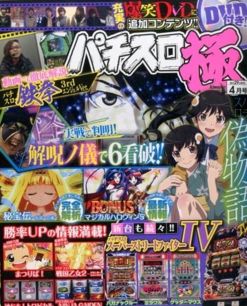 パチスロ必勝本　極 2016年4月号 (発売日2016年02月29日) 表紙