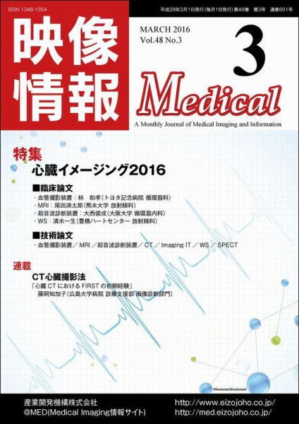 映像情報メディカル 通巻891号 (発売日2016年02月29日) 表紙