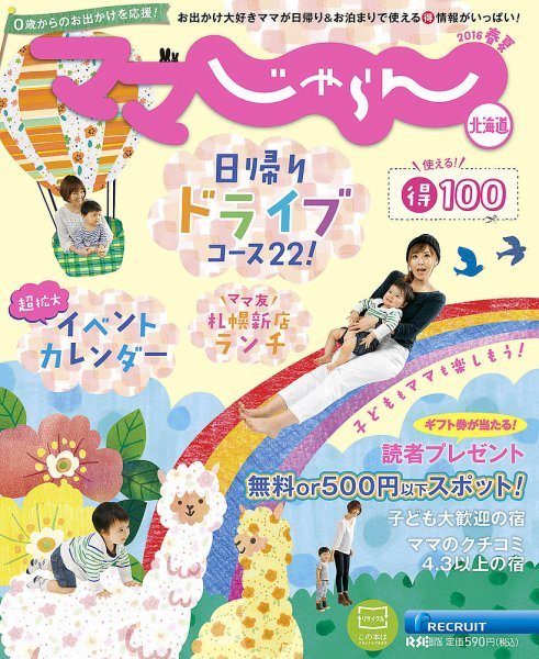 北海道じゃらん臨時増刊号 2016年春夏版 (発売日2016年03月15日) 表紙