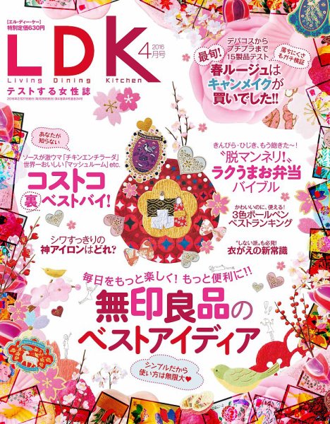 LDK（エル・ディー・ケー） 2016年4月号 (発売日2016年02月27日) 表紙