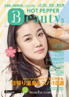 ホットペッパーBeauty 渋谷・恵比寿・原宿・表参道・六本木・自由が丘版 ３月号 (発売日2016年02月26日) 表紙