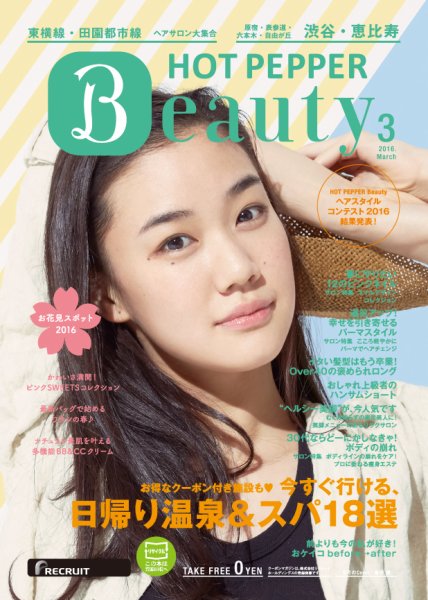 ホットペッパーBeauty 渋谷・恵比寿・原宿・表参道・六本木・自由が丘版 ３月号 (発売日2016年02月26日) 表紙