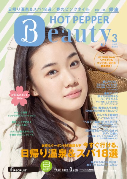 ホットペッパーBeauty 銀座・新橋・上野版 ３月号 (発売日2016年02月26日) 表紙