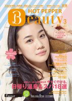 ホットペッパーBeauty 新宿・高田馬場・中野・下北沢版 ３月号 (発売日2016年02月26日) 表紙