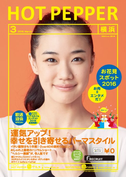 ホットペッパー横浜版 ３月号 (発売日2016年02月26日) 表紙