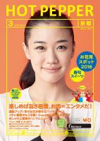 ホットペッパー京都版 ３月号 (発売日2016年02月26日) 表紙