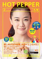 ホットペッパー札幌版 ３月号 (発売日2016年02月26日) 表紙