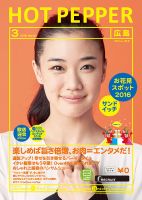 ホットペッパー広島版 ３月号 (発売日2016年02月26日) 表紙