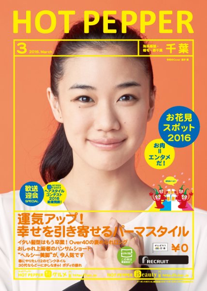 ホットペッパー千葉版 ３月号 (発売日2016年02月26日) 表紙