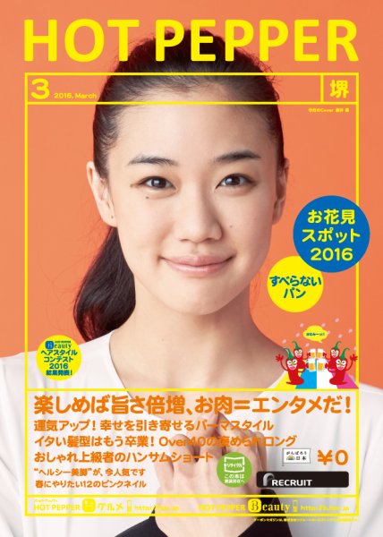 ホットペッパー堺版 ３月号 (発売日2016年02月26日) 表紙