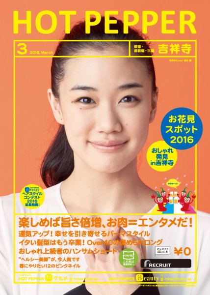 ホットペッパー吉祥寺・荻窪・三鷹版 ３月号 (発売日2016年02月26日) 表紙