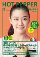 ホットペッパー川崎・蒲田版 ３月号 (発売日2016年02月26日) 表紙