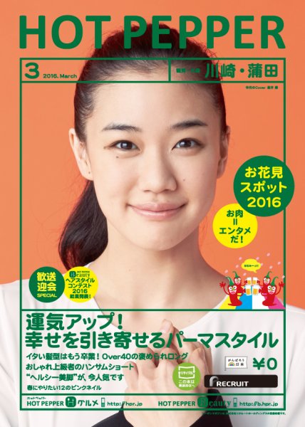 ホットペッパー川崎・蒲田版 ３月号 (発売日2016年02月26日) 表紙