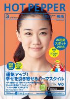 ホットペッパー湘南版 ３月号 (発売日2016年02月26日) 表紙