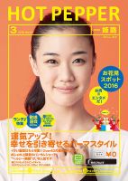 ホットペッパー姫路・加古川版 ３月号 (発売日2016年02月26日) 表紙