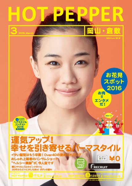ホットペッパー岡山・倉敷版 ３月号 (発売日2016年02月26日) 表紙