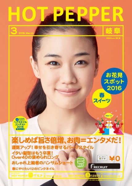 ホットペッパー岐阜版 ３月号 (発売日2016年02月26日) 表紙
