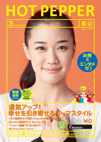 ホットペッパー郡山版 ３月号 (発売日2016年02月26日) 表紙