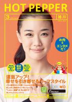 ホットペッパー旭川版 ３月号 (発売日2016年02月26日) 表紙