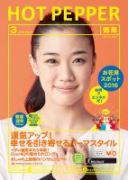 ホットペッパー徳島版 ３月号 (発売日2016年02月26日) 表紙