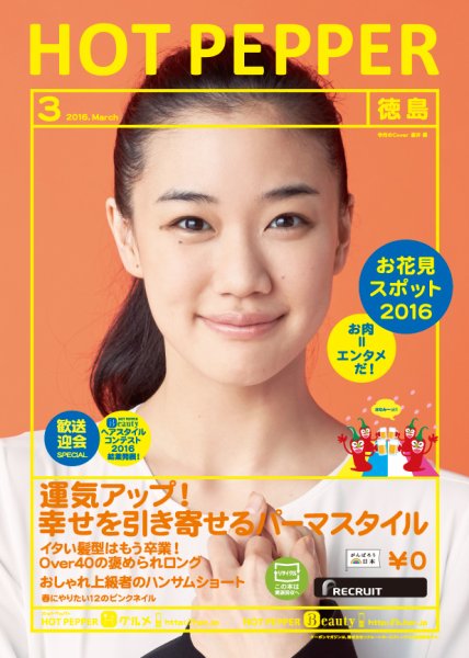 ホットペッパー徳島版 ３月号 (発売日2016年02月26日) 表紙