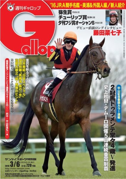 週刊Gallop（ギャロップ） 3月6日号 (発売日2016年03月01日) 表紙