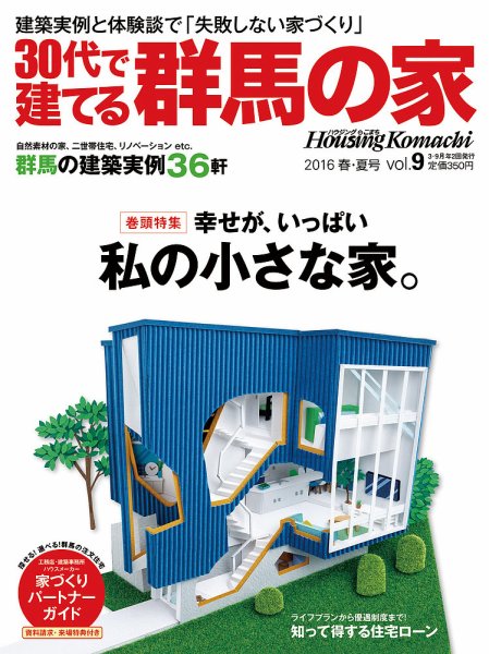 群馬の家 2016年春・夏号 (発売日2016年03月01日) 表紙