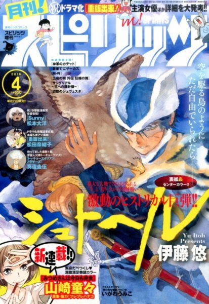 月刊！スピリッツ  2016年4/1号 (発売日2016年02月27日) 表紙