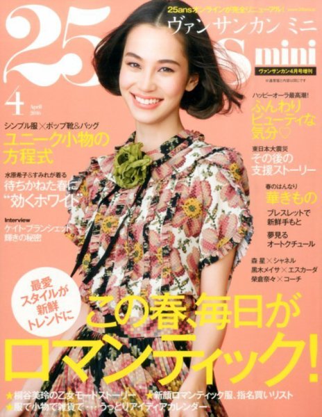 25ans mini (ヴァンサンカン ミニ) 2016年4月号 (発売日2016年02月27日) 表紙