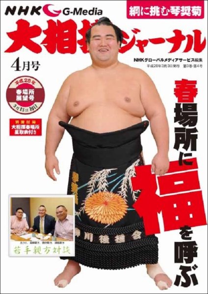 大相撲ジャーナル  2016年4月号 (発売日2016年03月03日) 表紙