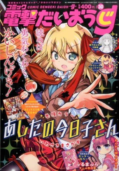 コミック電撃だいおうじ 2016年4月号 (発売日2016年02月27日) 表紙