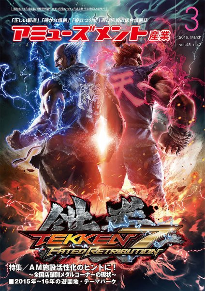 アミューズメント産業 2016年3月号 (発売日2016年02月29日) 表紙