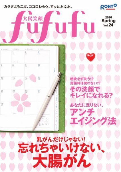 太陽笑顔fufufu 24号 (発売日2016年03月01日) 表紙