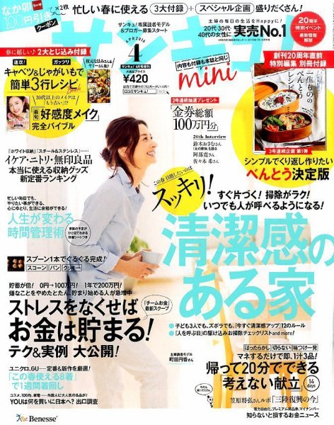 サンキュ！ミニ 2016年4月号 (発売日2016年03月02日) 表紙
