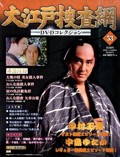 大江戸捜査網DVDコレクション 2016年3/13号 (発売日2016年03月01日) 表紙